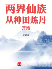 两界仙族从种田炼丹开始TXT下载
