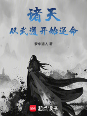 诸天从武道开始逆命小说