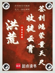 洪荒:收徒云霄,签到鸿蒙量天尺小说
