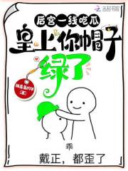 后宫一线吃瓜,皇上你帽子绿了笔趣阁
