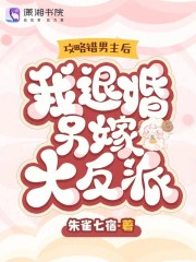 攻略错男主后,我退婚另嫁大反派 朱雀七宿