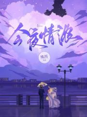 今夜情浓今栖