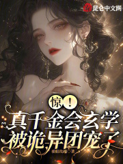 真千金凭实力称霸玄门39
