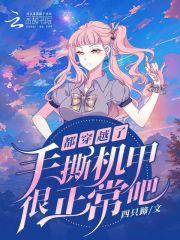 都穿越了手撕机甲很正常吧