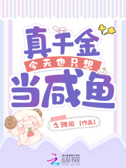 真千金只想当咸鱼 小说
