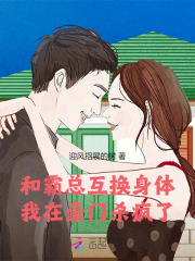 和霸总互换身体之后娱乐圈