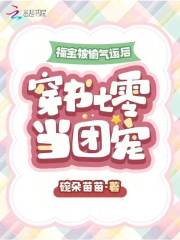 福宝穿书成团宝
