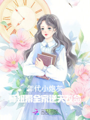 开局被亲妈赶,她在年代修仙暴富