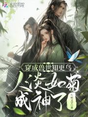 穿成兽人世界小说
