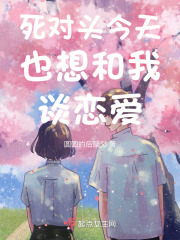 死对头今天也想娶我 小说