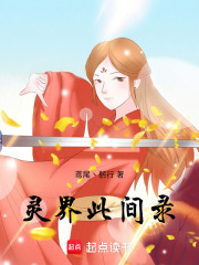 修心录灵界篇