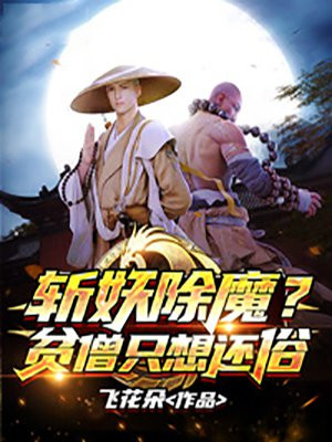 斩妖除魔?贫僧只想还俗(1-397)