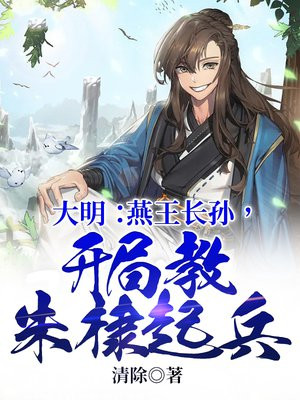 大明:燕王长孙,开局教朱棣起兵笔趣