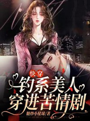 快穿:钓系美人穿进苦情剧