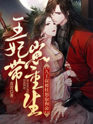九王妃恃宠生娃