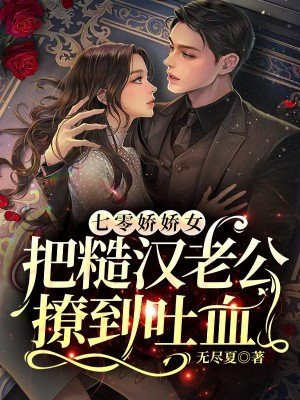 七零军婚嫁给军区第一硬汉