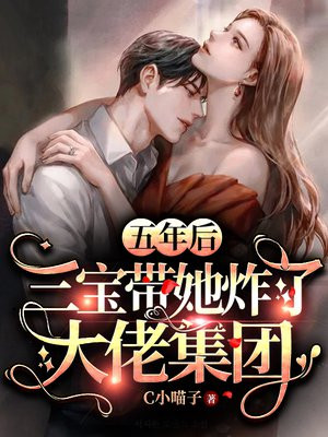 五年后,三宝带她炸了大佬集团短视频