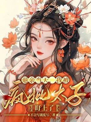 被退亲后我嫁给了皇上