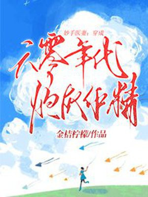 妙手医妻:穿成六零年代炮灰作精最新章节