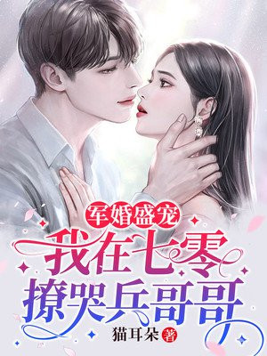 军婚盛宠:我在七零撩哭兵哥哥 TXT下载