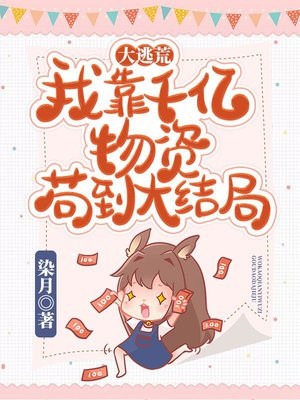 大逃荒我靠千亿物资苟到大结局了吗