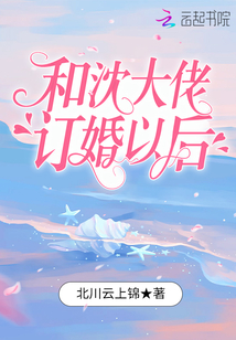 和沈大佬订婚以后小说全文免费阅读