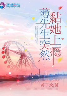 薄先生突然黏她上瘾 苏子欢百度云
