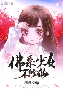 佛系少女不修仙小说免费阅读