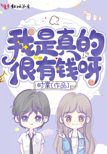 我是真的很有钱呀沈眠TXT
