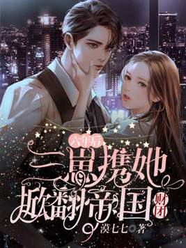 六年后,三崽携她掀翻帝国财团 第1279章