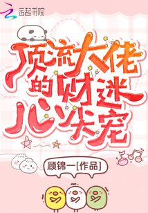 顶流大佬的财迷心尖宠免费