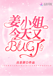姜小姐今天又bug了全文阅读