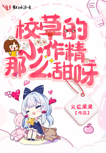 校草的小作精那么甜呀 火龙果果