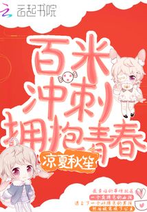 百米冲刺拥抱青春 凉夏秋笙