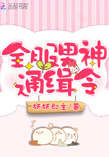 全服男神通缉令 妖妖郡主