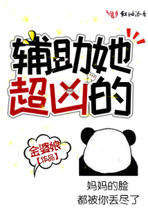 辅助他超凶的
