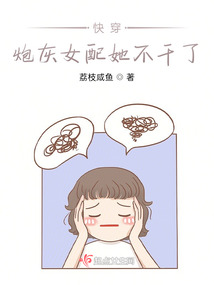 快穿:炮灰女配她不干了荔枝咸鱼百度网盘