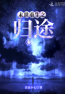 末世重生之归途TXT