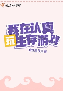 欧皇她在生存游戏飒爆了笔趣