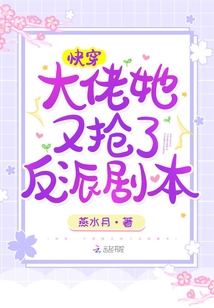 快穿:大佬她又抢了反派剧本