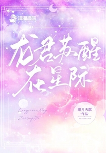 龙君苏醒在星际潇湘书院