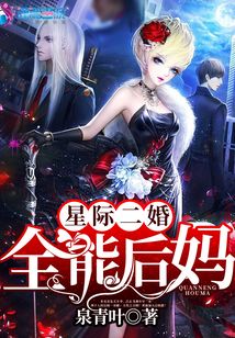 星际二婚之全能后妈 百度云