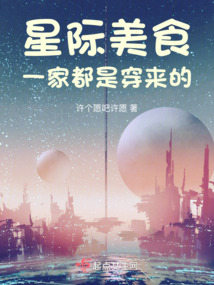 星际美食传全文免费阅读