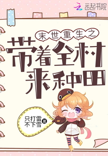 末世重生之带着全村来种田 只打雷不下雪