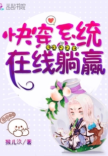快穿系统在线躺赢