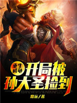 重生成龟:开局被孙大圣捡到漫画