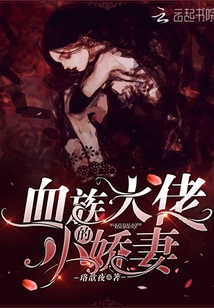 血族大佬的小祖宗