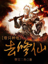 带只神龟去修仙小说免费阅读
