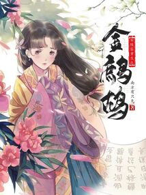 安陵容重生之金鹧鸪免费阅读
