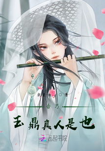 我玉鼎真人实在是太聪明了